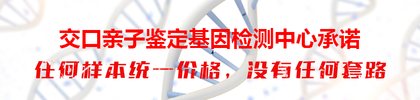 交口亲子鉴定基因检测中心承诺
